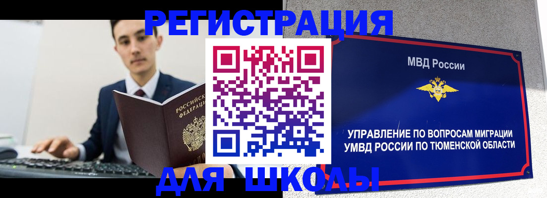 временная регистрация для школы в Симе